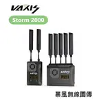 【EC數位】VAXIS 威固 STORM 2000 暴風無線圖傳 500M OLED控制屏 DV電池