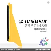 在飛比找蝦皮商城優惠-LEATHERMAN 緊急哨子&打火棒(SIGNAL零件) 