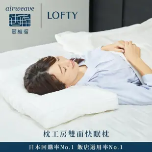 【airweave 愛維福】LOFTY 枕工房 雙面快眠枕(百年專業睡枕品牌 透氣可水洗 支撐力佳 分散體壓)