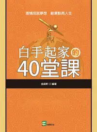 在飛比找誠品線上優惠-白手起家的40堂課