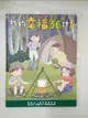 【書寶二手書T6／少年童書_JRW】我的幸福36計(下冊)_東方良辰作; 王意評插畫