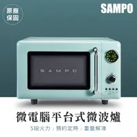 在飛比找蝦皮購物優惠-有發票【聲寶SAMPO】微電腦平台式微波爐 5段火力 預約定