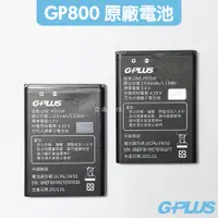 在飛比找蝦皮商城優惠-GPLUS GP800 原廠電池 4G摺疊資安機專用 原廠公