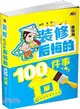 裝修最容易後悔的100件事（簡體書）