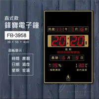 在飛比找蝦皮購物優惠-缺貨中 優惠熱賣款  電子鐘 FB-3958 直 開幕賀禮 