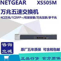 在飛比找露天拍賣優惠-詢價.NETGEAR 美國網件 XS505M 萬兆五速交換機