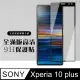 【SONY Xperia 10 PLUS】 硬度加強版 黑框全覆蓋鋼化玻璃膜 高透光透明保護貼 保護膜