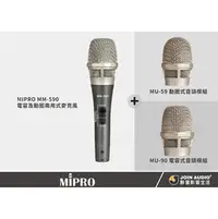 在飛比找PChome商店街優惠-【醉音影音生活】嘉強 Mipro MM-590 (MU-59