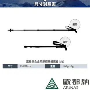 【ATUNAS 歐都納】直把鋁合金四節旋轉避震登山杖(A1WSCC03N懷古見情/輕量/握感佳/戶外/行走輔助*)