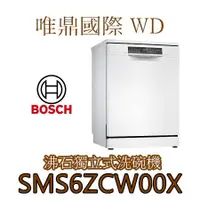 在飛比找蝦皮購物優惠-唯鼎國際【BOSCH洗碗機】沸石 SMS6ZCW00X 14