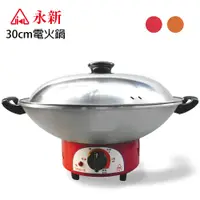 在飛比找蝦皮商城優惠-【永新牌】30cm 多功能電火鍋 料理鍋 YS-300 台灣