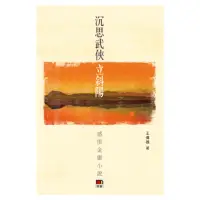 在飛比找momo購物網優惠-沉思武俠立斜陽：感悟金庸小說