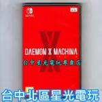 NINTENDO SWITCH NS 機甲戰魔 DAEMON X MACHINA 中文版全新品 台中星光電玩