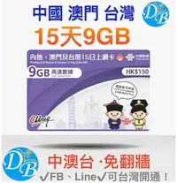 在飛比找Yahoo!奇摩拍賣優惠-純上網4G【中澳台 15天 9GB 】中國 大陸  澳門 免