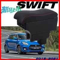 在飛比找蝦皮購物優惠-SUZUKI SWIFT 波浪款 中央扶手箱 中央扶手 扶手