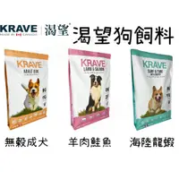 在飛比找蝦皮購物優惠-肉球雜貨舖 KRAVE 渴望 渴望狗飼料 無穀 狗乾糧 狗糧