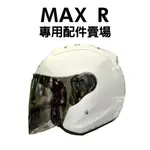 [安信騎士]  ONZA MAX-R MAXR 安全帽 專用配件賣場 鏡片 內襯 耳罩 鏡片座 鏡片蓋 電彩 墨片