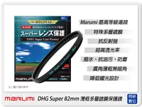 在飛比找樂天市場購物網優惠-Marumi DHG Super 82mm 多層鍍膜 保護鏡