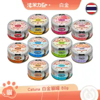 在飛比找蝦皮商城優惠-白金貓罐 Catuna 80g 幼貓 鮪魚 吻仔魚 柴魚 魚