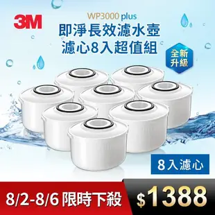 【3M】WP3000 plus 即淨長效濾水壺濾心8入超值組(全新升級版)