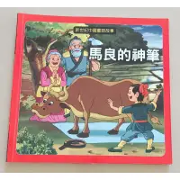 在飛比找蝦皮購物優惠-新世紀中國童話故事-馬良的神筆  二手童書