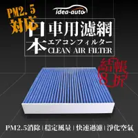 在飛比找蝦皮商城優惠-日本【idea-auto】PM2.5車用空調濾網 日產NIS