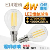 在飛比找蝦皮購物優惠-【築光坊】全電壓 E14 G45 圓形 LED 燈泡 4W 