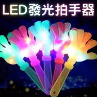 在飛比找蝦皮購物優惠-台灣現貨 LED發光拍手器 附電池 表演道具 演唱會 螢光手