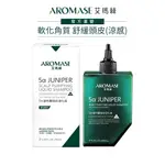 【AROMASE艾瑪絲】2% 5α捷利爾頭皮淨化液260ML(涼感)