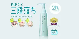 ◐香水綁馬尾◐日本 Fancl 芳珂 溫和卸妝油 120ml