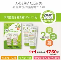 在飛比找樂天市場購物網優惠-【官方公司貨】A-DERMA 艾芙美 新葉益護佳養霜二入組 