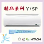 RAS-22YSP／RAC-22SP 冷專 標準安裝21100 日立冷氣 精品系列 日立變頻分離式冷氣