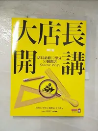 在飛比找樂天市場購物網優惠-【書寶二手書T1／行銷_EG4】大店長開講-店長必修12學分