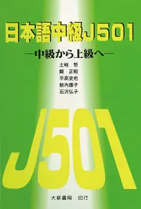 在飛比找誠品線上優惠-日本語中級J501