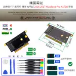 台灣24H出貨2017年 蘋果 MACBOOK PRO 固態硬碟 SSD 2016 2017 A1708 專用轉接卡