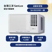 在飛比找森森購物網優惠-【台灣三洋 SanLux】 R32 【6-8坪】一級窗型冷暖