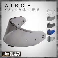 在飛比找Yahoo!奇摩拍賣優惠-☆KBN☆鐵馬堂 義大利 Airoh VALOR 鏡片賣場