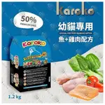 KAROKO渴樂果雞肉+鮭魚幼貓化毛配方飼料1.2KG