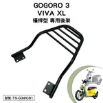 GOGORO 3 VIVA XL 睿能 GSP6DT GP7VE 電動車 機車後架 支架 後箱架 外送架 尾架 行李箱架