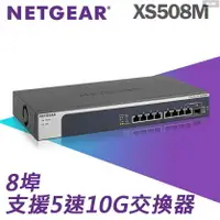 在飛比找樂天市場購物網優惠-NETGEAR XS508M 8埠10Gb無網管Multi-