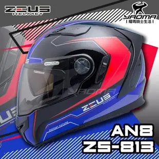 贈好禮 ZEUS安全帽 ZS-813 AN8 黑藍 ZS813 全罩帽 內鏡 813 耀瑪騎士機車部品