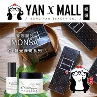 在飛比找樂天市場購物網優惠-MONSA 夢娜麗莎 C+發光淨斑系列 - 精華液30ml｜