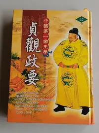 在飛比找Yahoo!奇摩拍賣優惠-【書香傳富2004】(近全新) 中國第一帝王學 貞觀政要(精