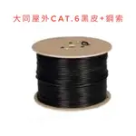 大同CAT.6屋外自持網路線TATUNG 室外架空鋼索 戶外防水23AWG 4P 純銅加+Y PE 305M 黑色外披