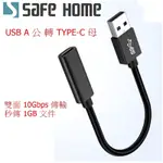 (二入)OTG TYPE-C母 轉 USB2.0公 數據線 OTG轉接線 480MBPS 延長線 15CM長 CO0801