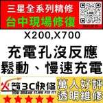 【台中三星平板維修】X200/X700換尾插/麥克風/沒聲音/不充電/鬆動/燒焦/慢速充電/麥克風無聲/火箭3C/推薦