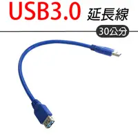 在飛比找PChome24h購物優惠-USB 3.0 延長線-30cm