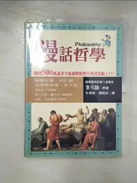 在飛比找樂天市場購物網優惠-【書寶二手書T1／哲學_DL2】漫話哲學_朴榮智, 李元馥