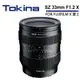 Tokina SZ 33mm F1.2 X APS-C鏡頭 公司貨 FOR FUJIFILM X 富士