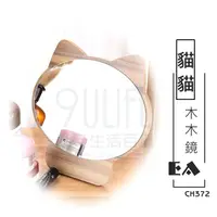 在飛比找樂天市場購物網優惠-【九元生活百貨】EA 貓貓木木鏡 CH372 桌立鏡 桌鏡 